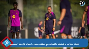 فليك يطالب برشلونة بالتعاقد مع صفقة محددة لإعداد قائمة الموسم